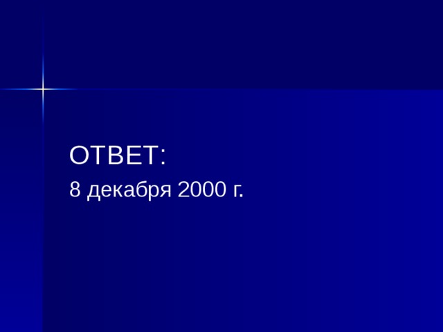  ОТВЕТ:  8 декабря 2000 г. 