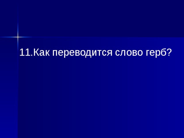 11.Как переводится слово герб? 