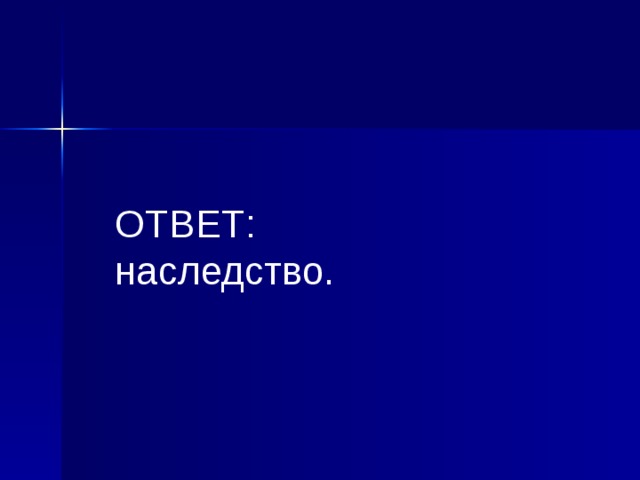  ОТВЕТ:  наследство.  