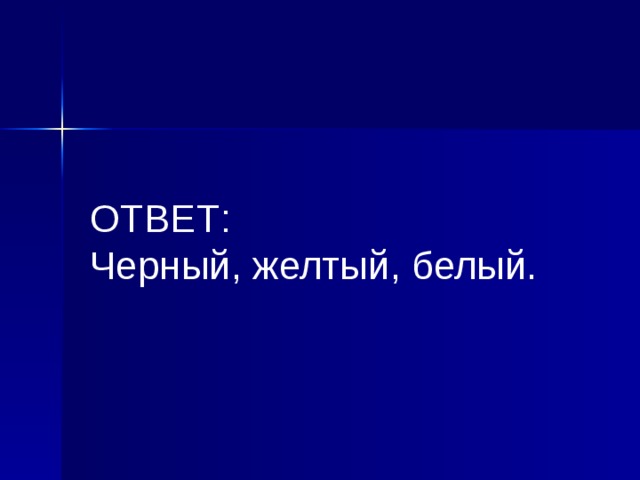  ОТВЕТ:  Черный, желтый, белый.  