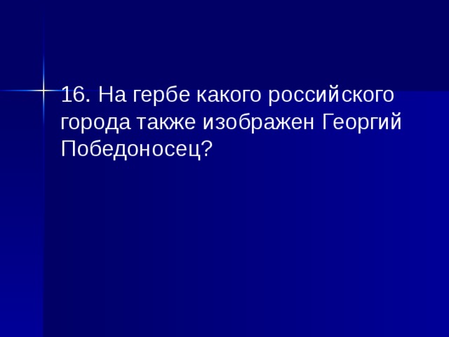 16. На гербе какого российского города также изображен Георгий Победоносец? 