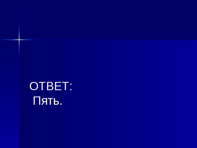  ОТВЕТ:  Пять.  