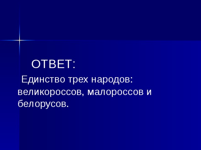  ОТВЕТ:  Единство трех народов: великороссов, малороссов и белорусов.  