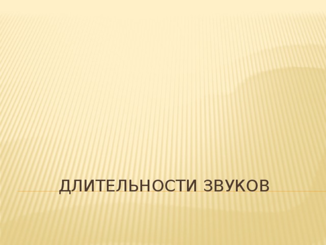 Длительности звуков 