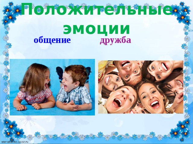 Положительные эмоции общение дружба