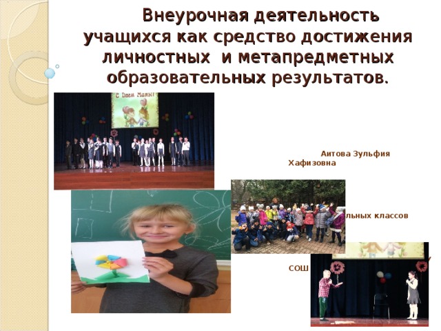  Внеурочная деятельность учащихся как средство достижения личностных и метапредметных образовательных результатов.  Аитова Зульфия Хафизовна  учитель начальных классов  МОУ СОШ №27 