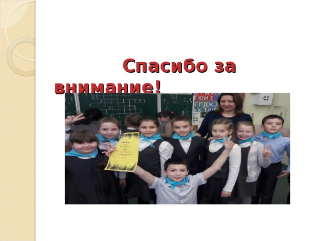      Спасибо за внимание!   