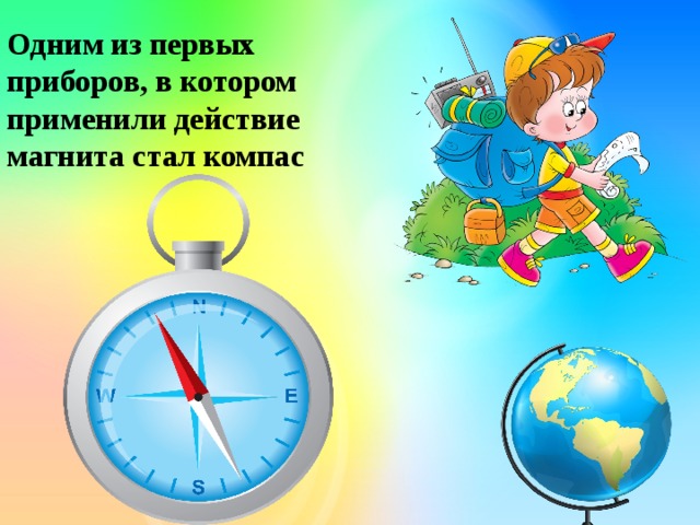 Одним из первых приборов, в котором применили действие магнита стал компас 