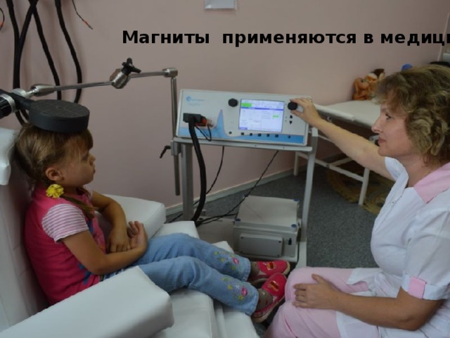 Магниты применяются в медицине 