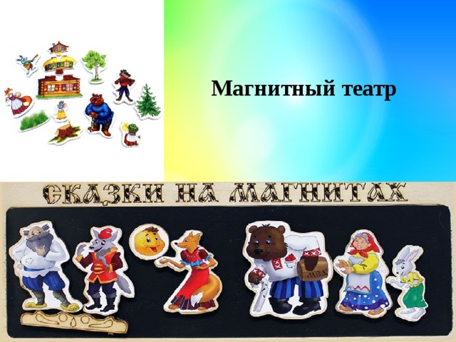 Магнитный театр 