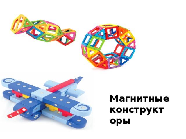Магнитные конструкторы 