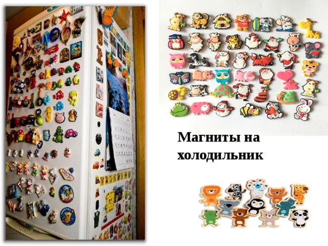 Магниты на холодильник 