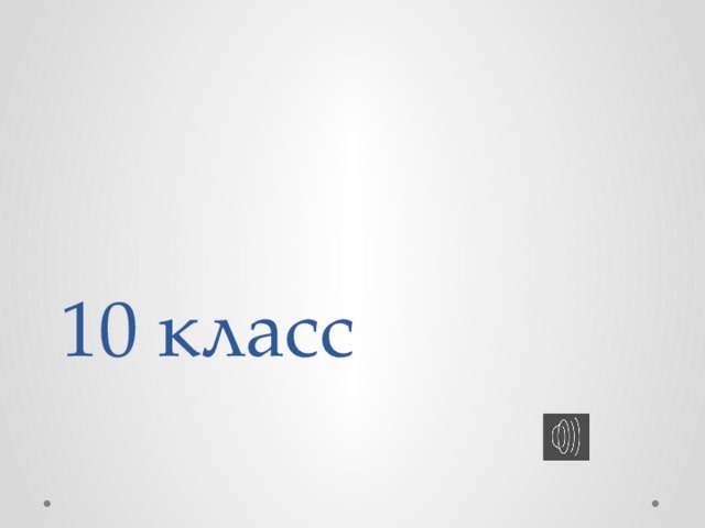 10 класс 