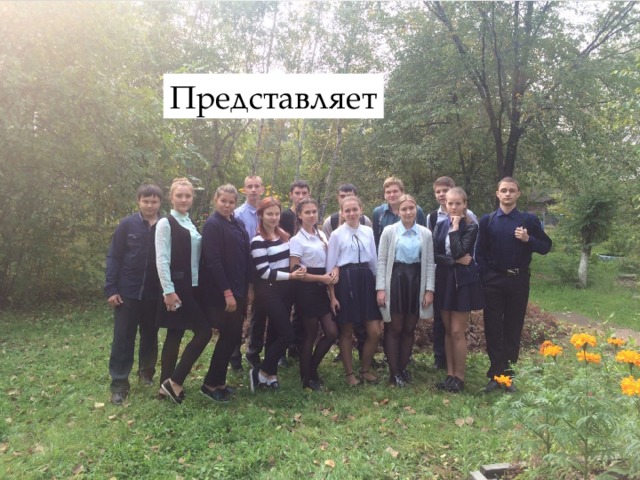 Представляет 