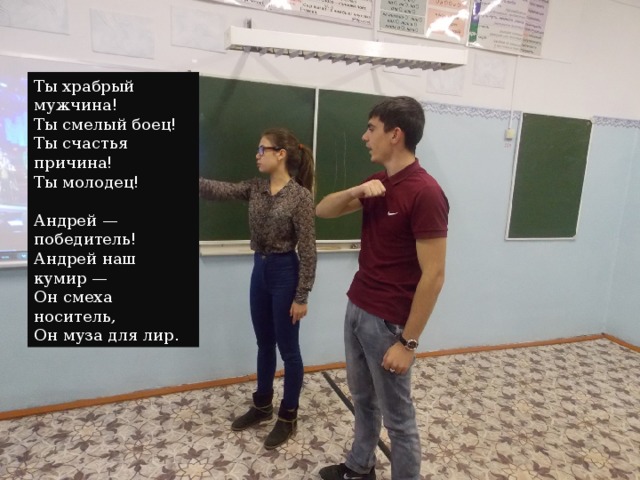 Ты храбрый мужчина!  Ты смелый боец!  Ты счастья причина!  Ты молодец!   Андрей — победитель!  Андрей наш кумир —  Он смеха носитель,  Он муза для лир. Так трудно быть отважным смелым,  Любить свое родное дело...  Достойным быть кило медалей  Таким вот быть, какой Виталий! 
