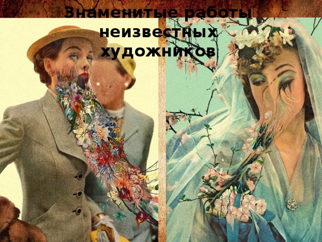 Знаменитые работы неизвестных художников 