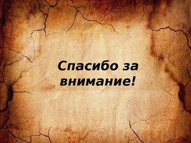 Спасибо за внимание! 