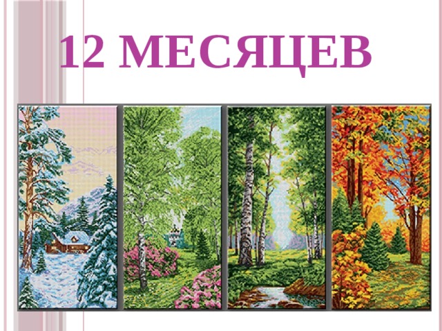 12 месяцев 