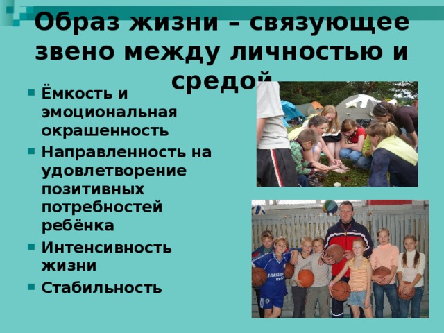 Образ жизни – связующее звено между личностью и средой Ёмкость и эмоциональная окрашенность Направленность на удовлетворение позитивных потребностей ребёнка Интенсивность жизни Стабильность  