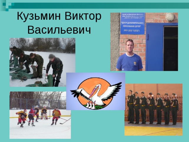 Кузьмин Виктор Васильевич 