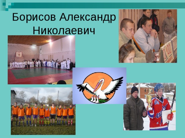 Борисов Александр Николаевич   
