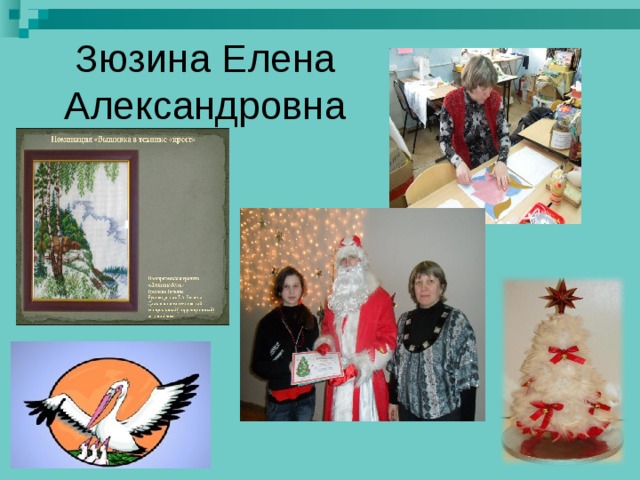 Зюзина Елена Александровна 