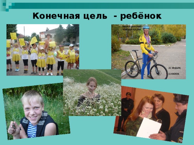 Конечная  цель - ребёнок 