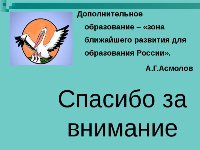 Дополнительное образование – «зона ближайшего развития для образования России». А.Г.Асмолов  Спасибо за внимание Спасибо за внимание Спасибо за внимание Спасибо за внимание Спасибо за внимание 