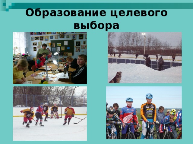 Образование целевого выбора 