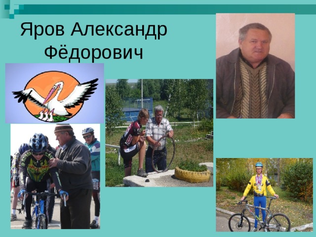 Яров Александр Фёдорович 