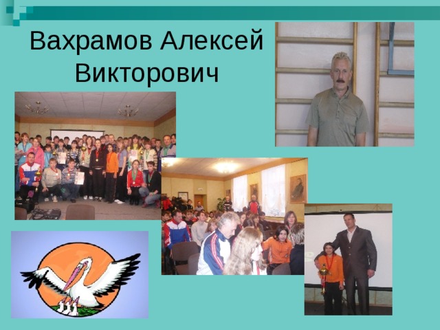 Вахрамов Алексей Викторович 
