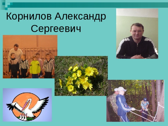 Корнилов Александр Сергеевич 