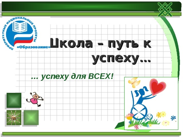 Школа – путь к успеху … … успеху для ВСЕХ! 