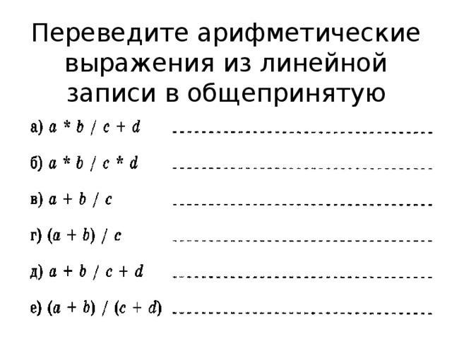 Переведите арифметические выражения из линейной записи в общепринятую 