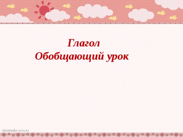 Глагол Обобщающий урок 