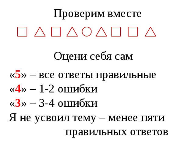 Проверим вместе Оцени себя сам « 5 » – все ответы правильные « 4 » – 1-2 ошибки « 3 » – 3-4 ошибки Я не усвоил тему – менее пяти  правильных ответов 