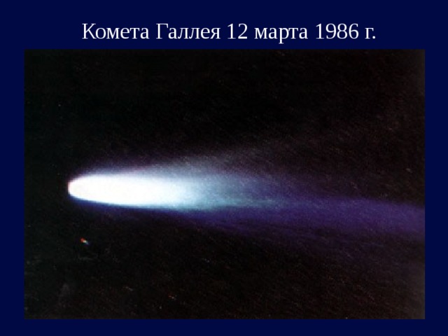 Комета Галлея 12 марта 1986 г. 