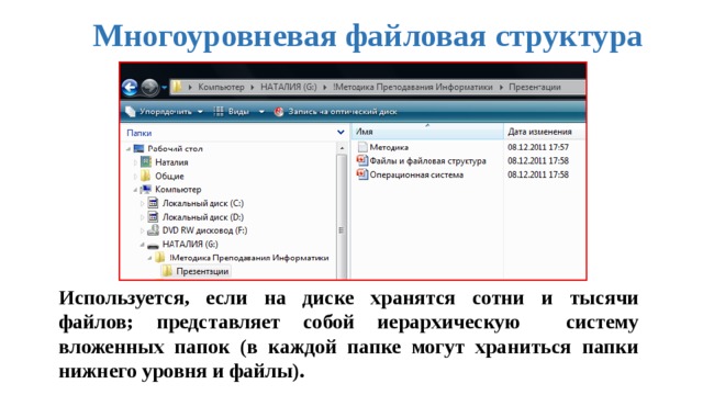 Многоуровневая файловая структура Используется, если на диске хранятся сотни и тысячи файлов; представляет собой иерархическую систему вложенных папок (в каждой папке могут храниться папки нижнего уровня и файлы). 