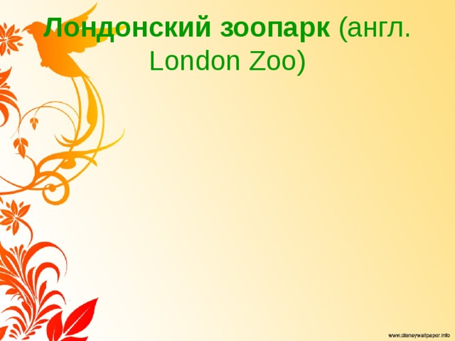 Лондонский зоопарк  (англ. London Zoo) 