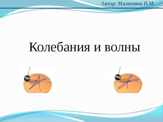 Автор: Малютина Н.М. Колебания и волны 