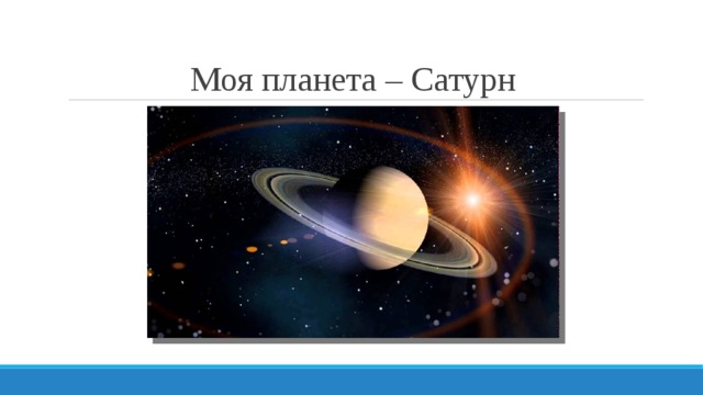 Моя планета – Сатурн 