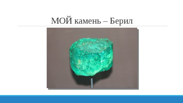 МОЙ камень – Берил 