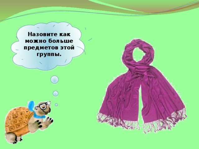 Назовите как можно больше предметов этой группы. 