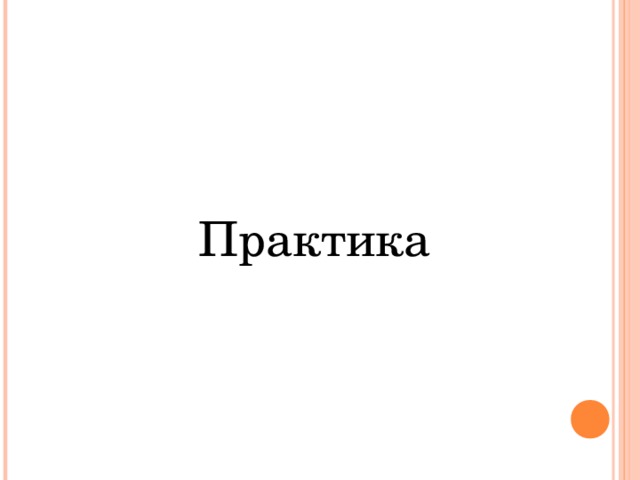  Практика 