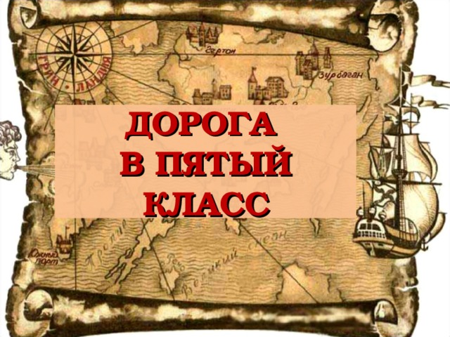 ДОРОГА  В ПЯТЫЙ КЛАСС 