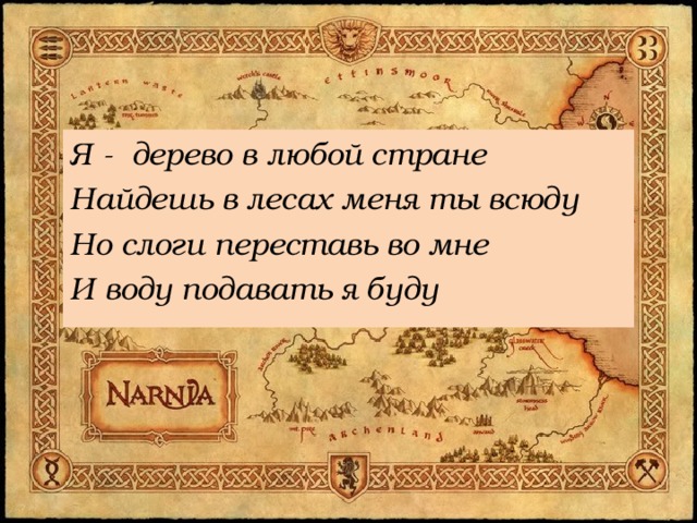 Я - дерево в любой стране Найдешь в лесах меня ты всюду Но слоги переставь во мне И воду подавать я буду 