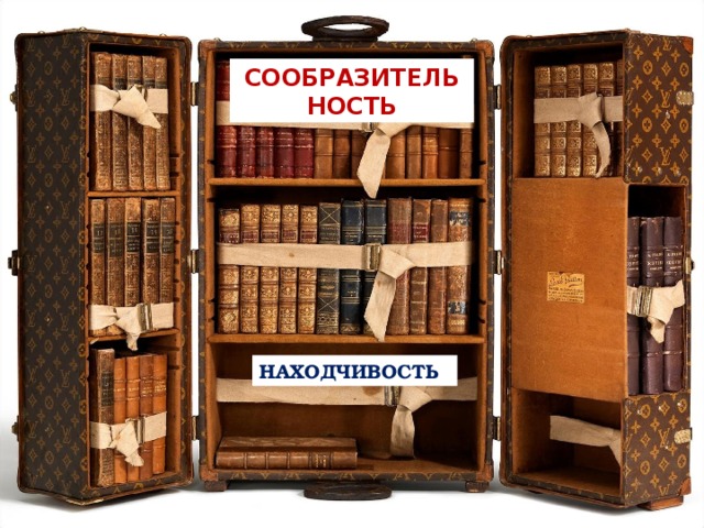 СООБРАЗИТЕЛЬНОСТЬ НАХОДЧИВОСТЬ 