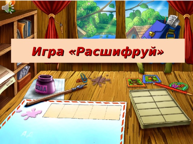 Игра «Расшифруй» 