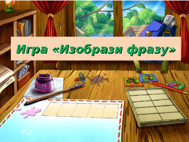 Игра «Изобрази фразу» 