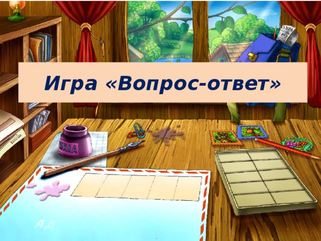 Игра «Вопрос-ответ» 